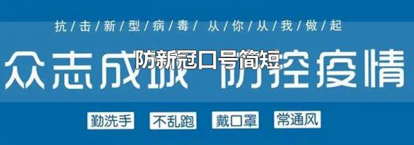 防新冠口号简短
