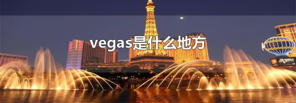 vegas是什么地方