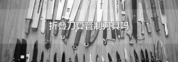 折叠刀算管制刀具吗