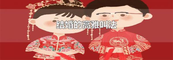结婚的高雅叫法