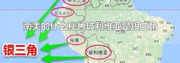 南美的什么秘鲁玻利维亚是银三角