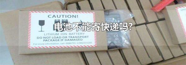 电池不能寄快递吗?