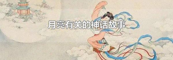 月亮有关的神话故事