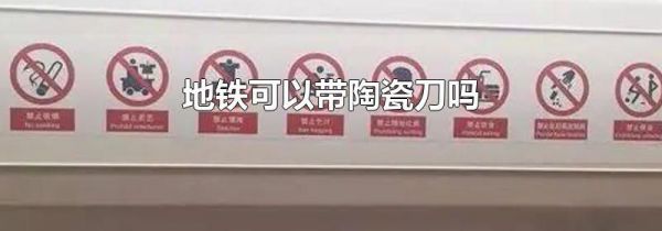 地铁可以带陶瓷刀吗