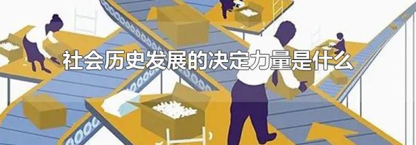 社会历史发展的决定力量是什么