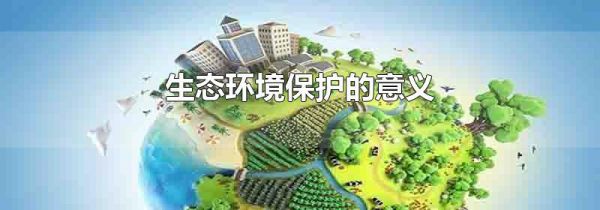 生态环境保护的意义