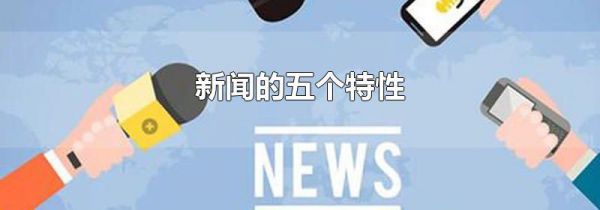 新闻的五个特性