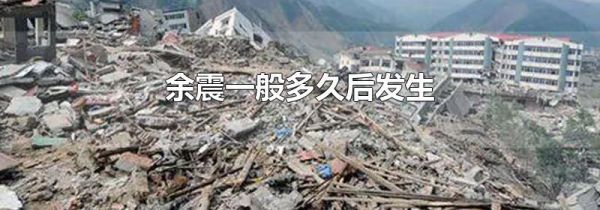 余震一般多久后发生