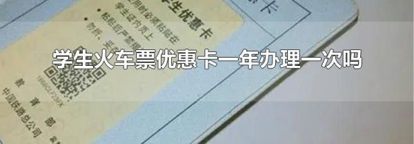 学生火车票优惠卡一年办理一次吗