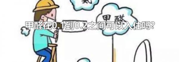 甲醛在0.1到0.2之间可以入住吗?