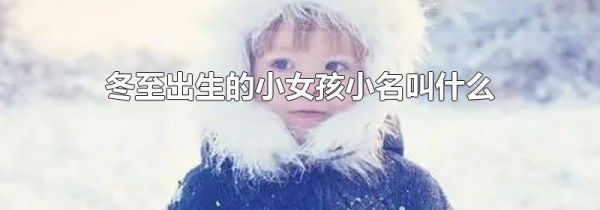 冬至出生的小女孩小名叫什么