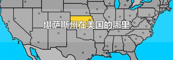 堪萨斯州在美国的哪里