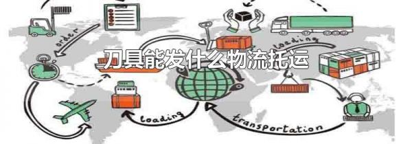 刀具能发什么物流托运