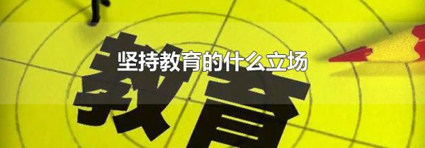 坚持教育的什么立场