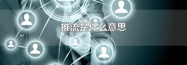 推流是什么意思