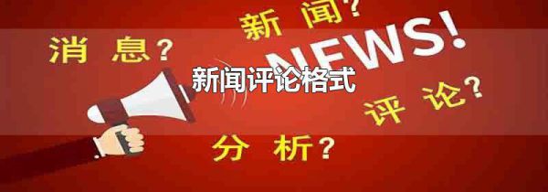 新闻评论格式