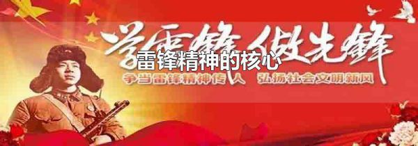雷锋精神的核心