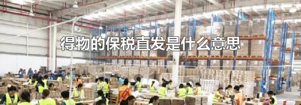 得物的保税直发是什么意思