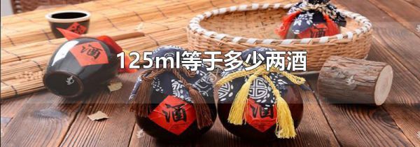 125ml等于多少两酒