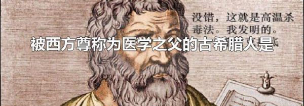 被西方尊称为医学之父的古希腊人是