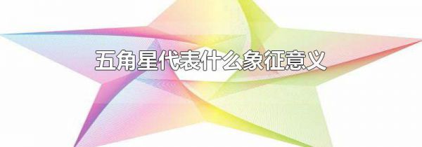 五角星代表什么象征意义