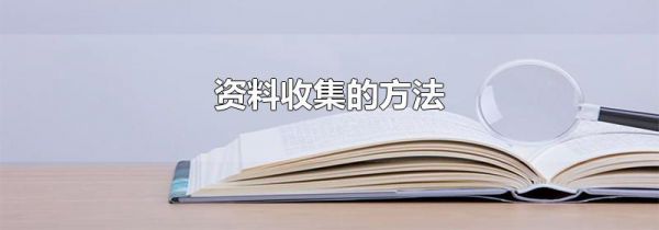 资料收集的方法