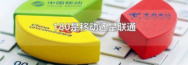 180是移动还是联通