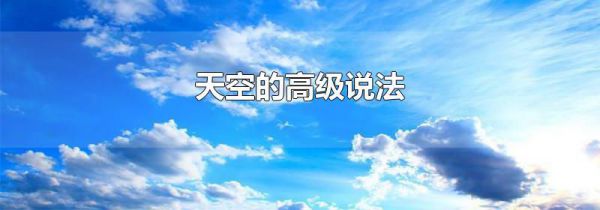 天空的高级说法