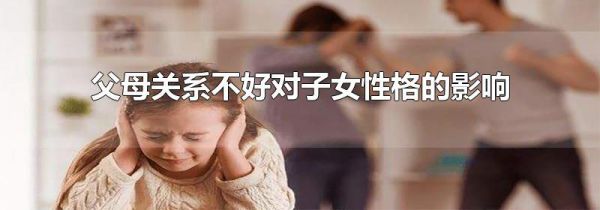 父母关系不好对子女性格的影响