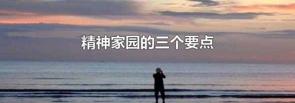 精神家园的三个要点