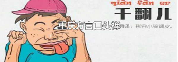 重庆方言口头禅