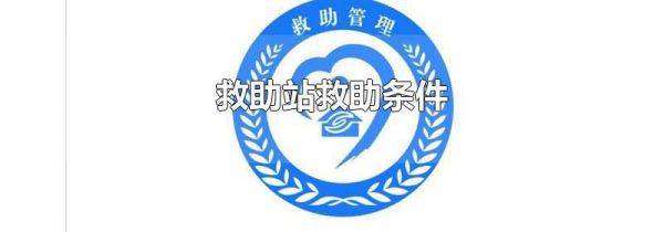救助站救助条件