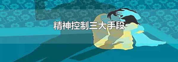 精神控制三大手段