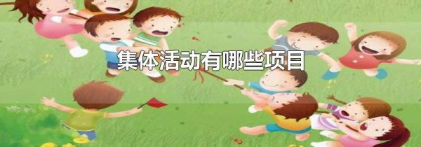 集体活动有哪些项目