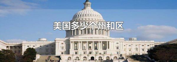 美国多少个州和区