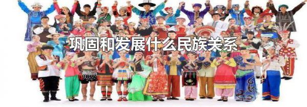 巩固和发展什么民族关系