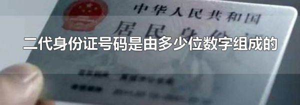 二代身份证号码是由多少位数字组成的