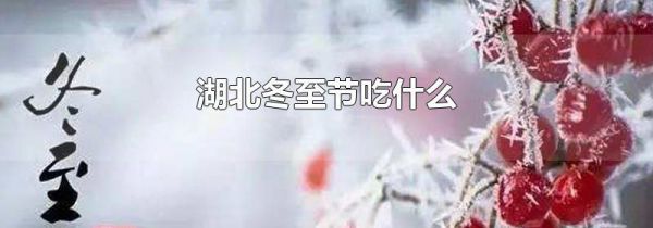 湖北冬至节吃什么