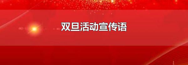双旦活动宣传语