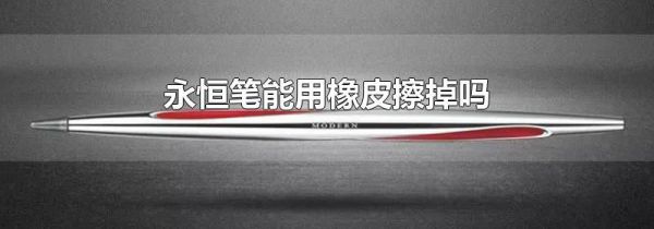 永恒笔能用橡皮擦掉吗