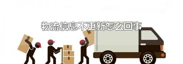 物流信息不更新怎么回事