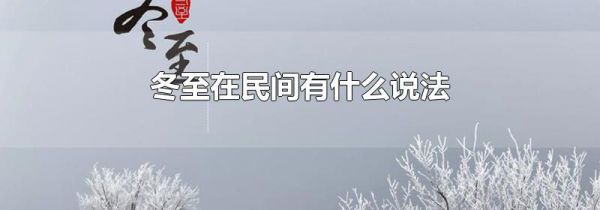 冬至在民间有什么说法