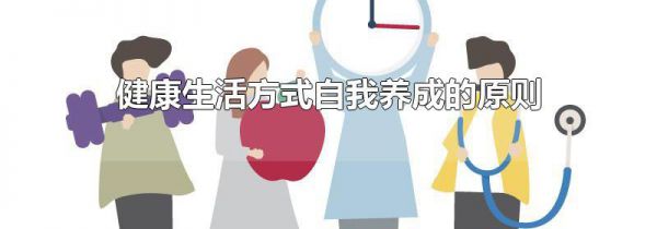 健康生活方式自我养成的原则