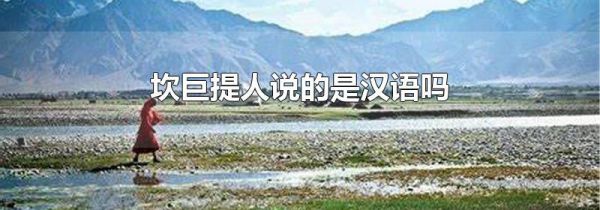 坎巨提人说的是汉语吗