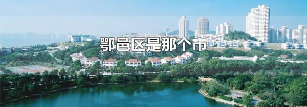 鄂邑区是那个市