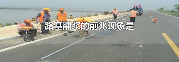 路基翻浆的前兆现象是