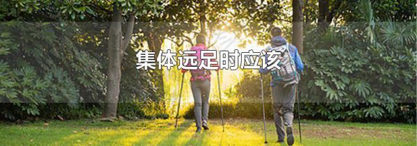 集体远足时应该