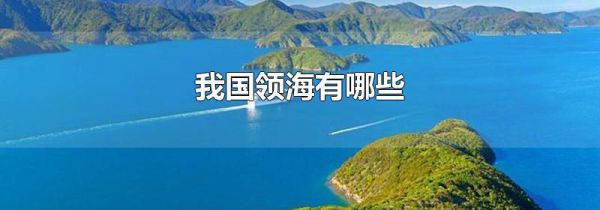 我国领海有哪些