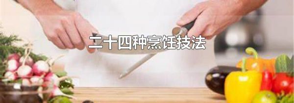 二十四种烹饪技法