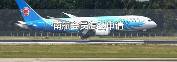 南航会员怎么申请